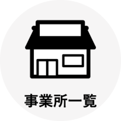 事業所一覧