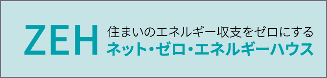 光熱費ゼロの暮らし バナー