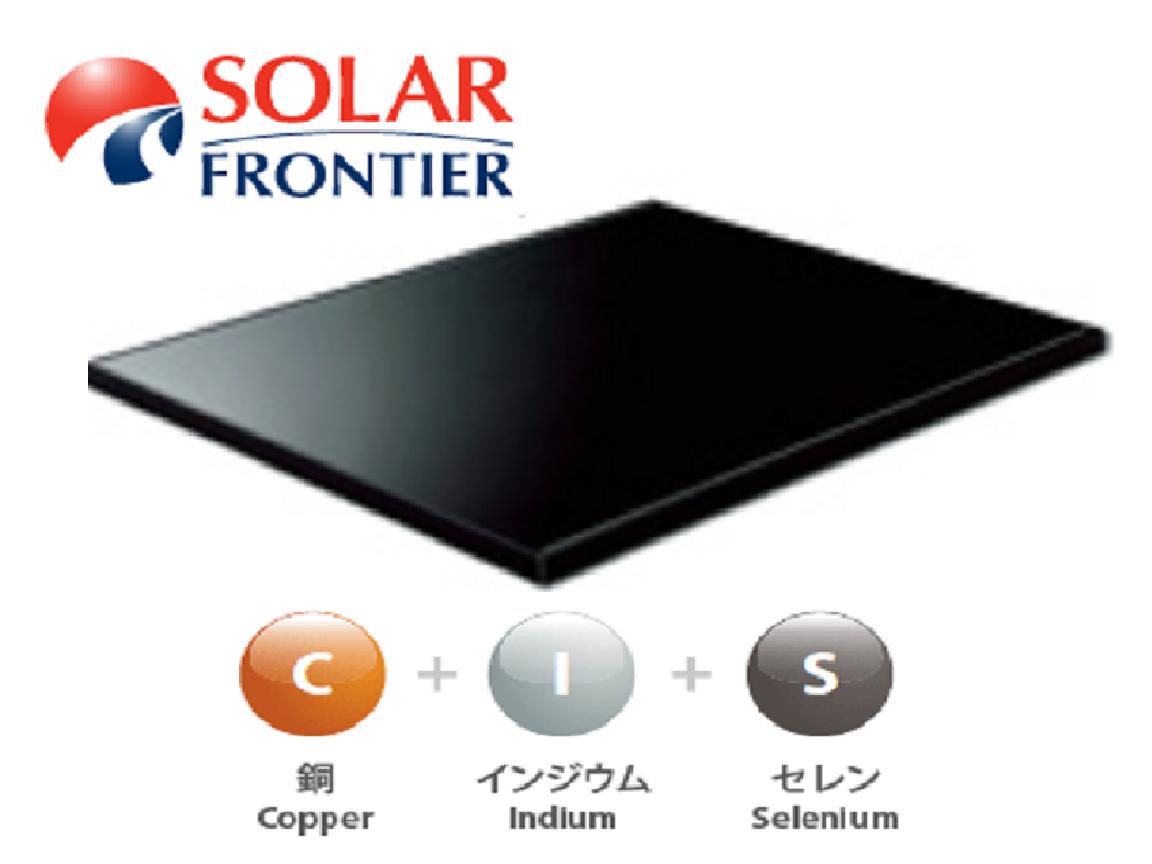 ソーラーフィロンティア製「CIS太陽電池パネル」