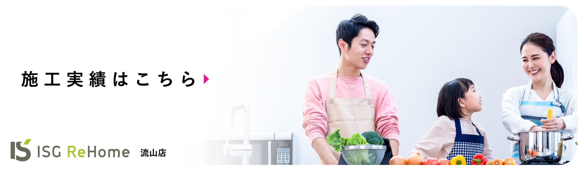 ISG ReHome 流山店