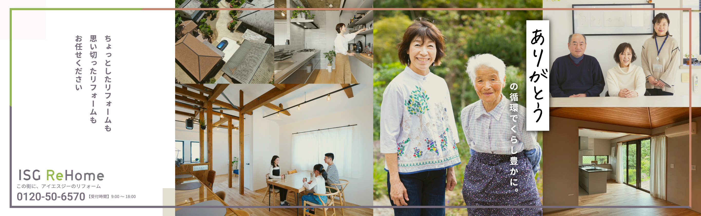 ちょっとしたリフォームも思い切ったリフォームもお任せください ISG ReHome