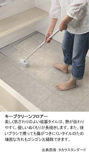 清掃性が高くいつもキレイ