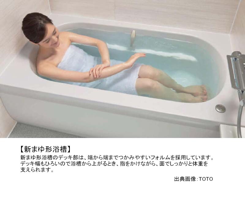 新まゆ形浴槽